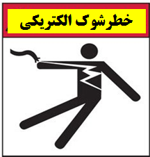 برقگرفتگی کودک 9 ساله