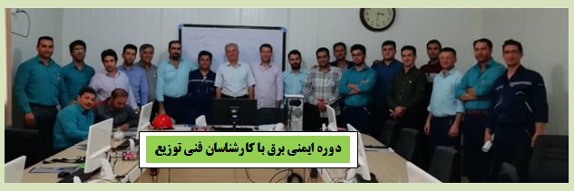 آموزش ایمنی در برق تخصصی ویژه کارکنان وزارت نیرو در مراکز آموزشی وزارت نیرو 