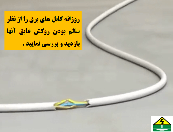  بازرسی عایق کابل برق از نظر سالم بودن الزامی است