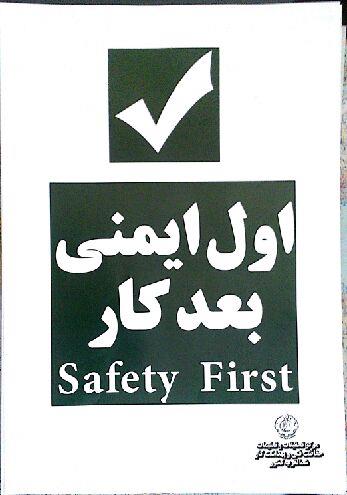  همیشه انجام کار با ایمنی کامل .