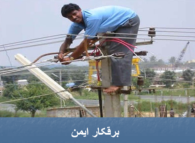  ایمن فکر کنید ایمن عمل کنید تا ایمن بمانید