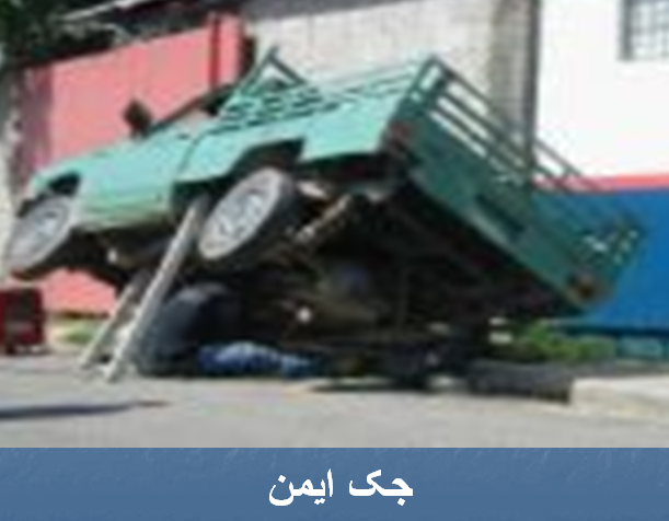  ایمن ترین جای دنیا ، بشرطیکه چوب نلغزد .