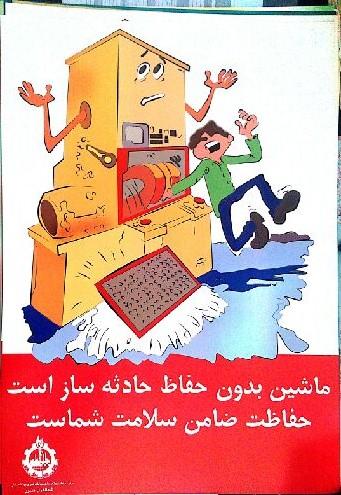  حفاظ ها را از ماشینها جدا نکنید .