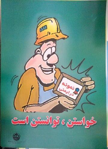  همواره فرد نمونه ایمنی باشید .