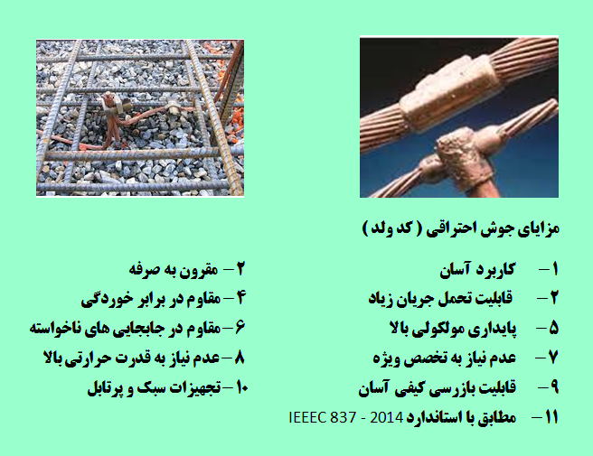  مزایای جوش احتراقی یا اگزوترمیک ( کد ولد )