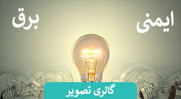  تصاویر ایمنی تخصصی برق